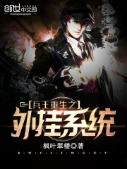 兵王重生之外掛系統