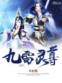 九雷靈尊