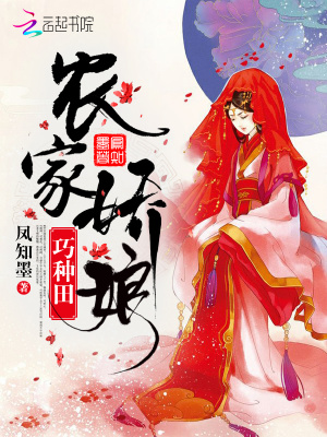 農家嬌娘巧種田