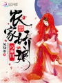 農家嬌娘巧種田