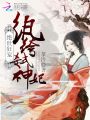 絕世狂寵：紈绔弒神妃