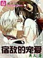 宿敵的寵愛