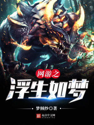 網(wǎng)游之浮生如夢(mèng)