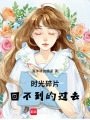時光碎片：回不到的過去