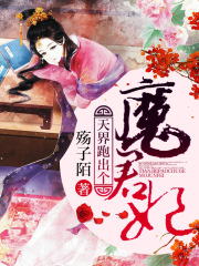 天界跑出個魔君妃