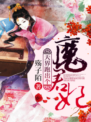 天界跑出個(gè)魔君妃