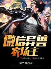 微信異獸農場主