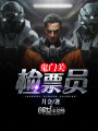 鬼門關檢票員