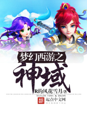 夢幻西游之神域
