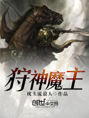 狩神魔主