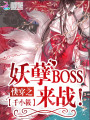 快穿之妖孽BOSS，來(lái)戰(zhàn)！