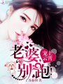 寵上云霄：老婆，別跑！