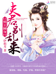 邪王纏身：夫君，別亂來