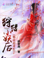 邪帝追妻忙：狩獵小妖后
