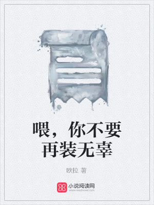 喂，你不要再裝無辜