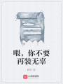 喂，你不要再裝無辜