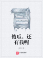 傻瓜，還有我呢