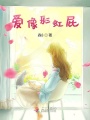 愛像彩虹屁