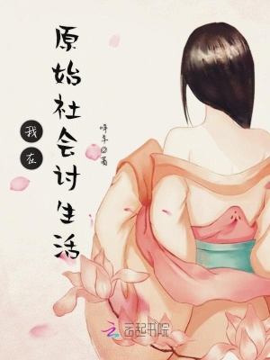 我在原始社會討生活