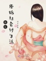 我在原始社會討生活