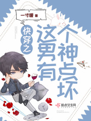 快穿之這個男神有點壞