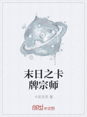 末日之卡牌宗師