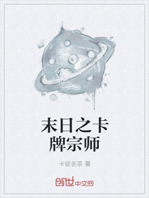 末日之卡牌宗師