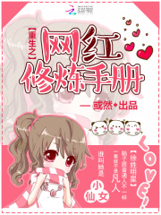 重生之網紅修煉手冊