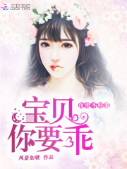 夜帝不好惹：寶貝，你要乖