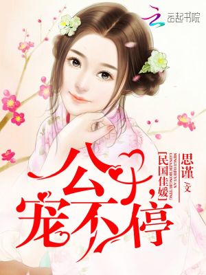 民國佳媛：公子，寵不停