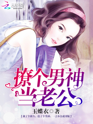 撩個男神當老公