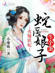 火爆妖妃：蛇醫娘子，生個蛋！