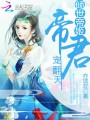 傾世帝姬：帝君，寵翻天