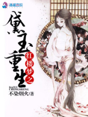 紅樓夢之黛玉重生