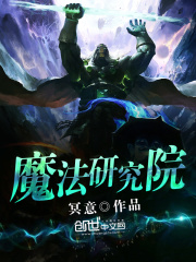 魔法研究院