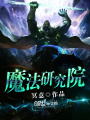 魔法研究院