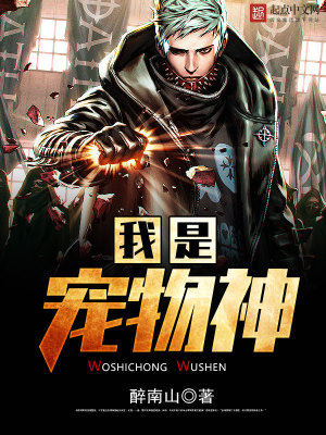 我是寵物神