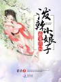 霸寵田園：潑辣小娘子