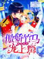 貓女妖妻：傲嬌竹馬寵上癮