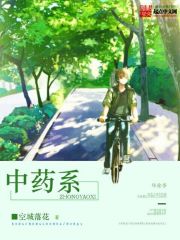 中藥系