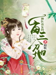 神醫(yī)農(nóng)女的一畝三分地
