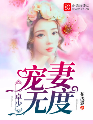 卓少寵妻無度
