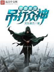 帶著系統(tǒng)吊打眾神