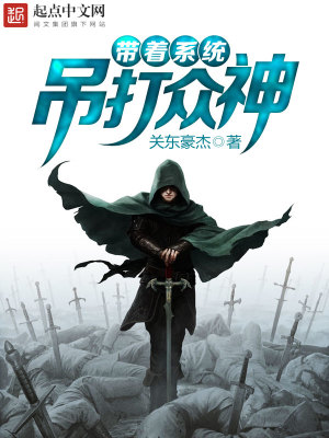 帶著系統吊打眾神
