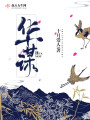 華謀