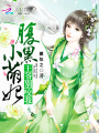 腹黑小萌妃：王爺，別咬我