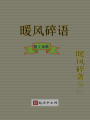 暖風碎語