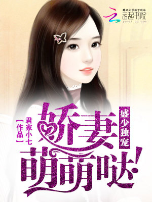 盛少獨(dú)寵：嬌妻萌萌噠！