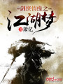 劍俠情緣之江湖夢(mèng)