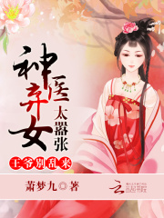 神醫棄女太囂張：王爺，別亂來